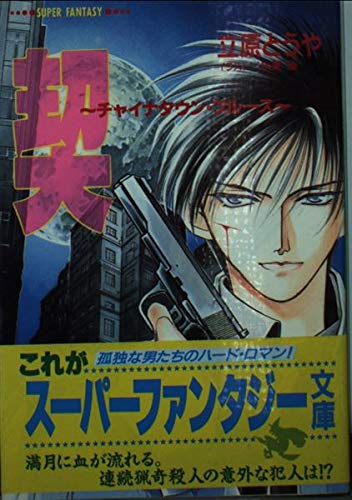 小説封神演義 1　立原 とうや 小説封神演義 1 立原 とうや 小説封神演義 1 立原 とうや